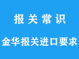 金华报关进口海关要求