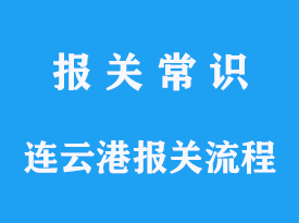 连云港进口报关流程手续是怎样的