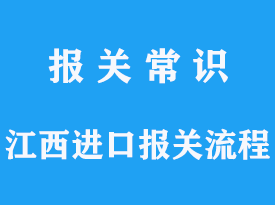 江西进口报关流程是怎样的