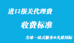 进口报关代理费收费标准