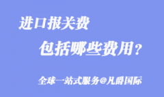 进口报关费包括哪些费用？