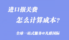 进口报关费用怎么算_知识分享