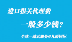 进口报关代理费一般多少钱？_2022新版收费参考