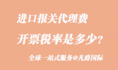 进口报关代理费用税率是多少?