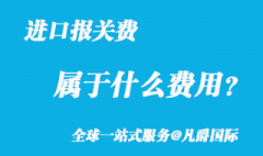 进口报关费属于什么费用？