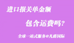 海关进口报关单金额包含运费吗？