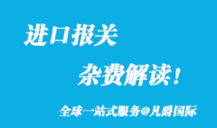 港口进口报关杂费解读