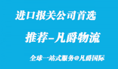 进口报关公司首选_专业可靠