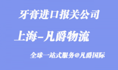 上海牙膏进口报关公司_哪家好？