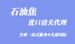 上海石油焦进口清关代理流程及资料需要哪些？