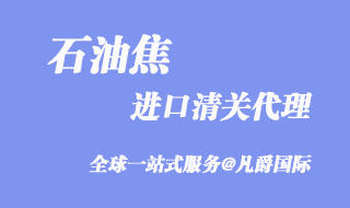 石油焦进口清关代理