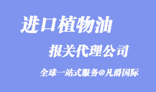 进口植物油报关代理公司