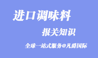 调味料进口报关代理