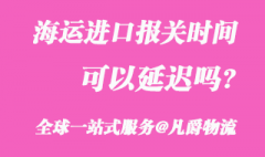 海运进口报关时间可以延迟吗?