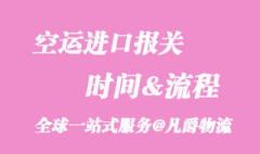 空运进口报关时间要多久呢？