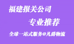 福建报关公司排名_福建报关公司怎么选择?