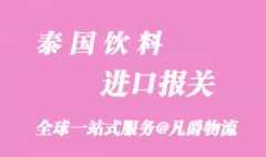 进口泰国饮料报关国内外要提供的流程资料