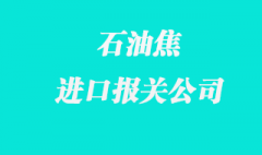 石油焦进口报关公司告诉你申报要素关键点