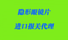进口隐形眼镜片报关流程是怎样的？