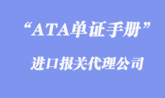 ATA单证册报关程序是怎么样的?