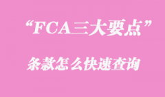 FCA条款三大要点怎么快速查询