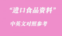 进口食品通关中英文注意事项