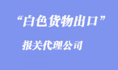 白色出口货物报关单概述是怎样的？