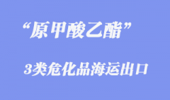 3类危化品原甲酸乙酯海运出口报关代理