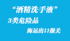 3类危险品酒精洗手液出口报关注意事项