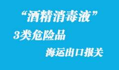 3类危险品酒精消毒液海运出口报关需要哪些资料
