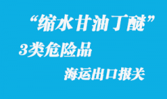 3类危险品缩水甘油丁醚UN1993危险品海运出口要点