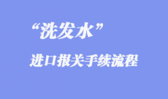 进口洗发水上海报关流程是怎样的？