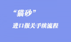进口猫砂空运报关手续是怎样的？