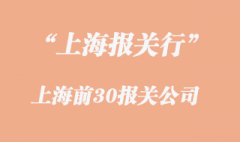 上海报关行报关公司前30名是怎样的?