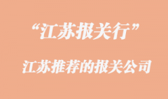 江苏报关行电话是怎样的_江苏进口报关公司有哪些?