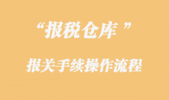保税仓库货物的报关手续是怎样的？