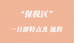 保税区一日游的特点以及操作流程的区别