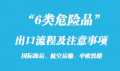 6类危险品海运出口流程和注意事项有哪些