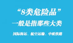 8类危险品腐蚀性产品是指那些大类