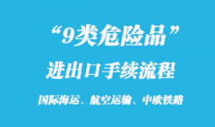9类危险品出口代理和报关手续流流程
