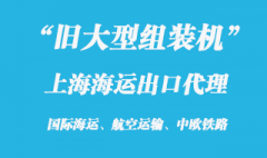 38吨旧大型组装机上海港海运出口代理公司