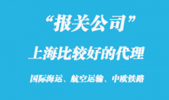 上海报关代理公司口碑比较好的?