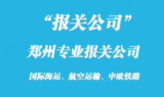 郑州报关公司有哪些_郑州进口报关公司