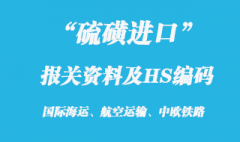 硫磺进口代理报关资料_硫磺港口报关HS编码