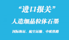 造细晶粒体石墨进口报关海关的税金是多少
