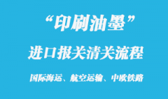 印刷油墨进口清关报关门到门手续流程