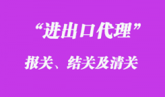 报关、结关及清关的定义是什么