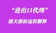 报关报检的流程