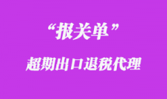 报关单超期办理出口退税要求