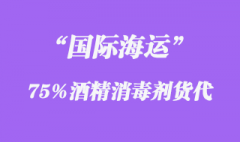 75%酒精消毒剂出口海运注意及报关要求